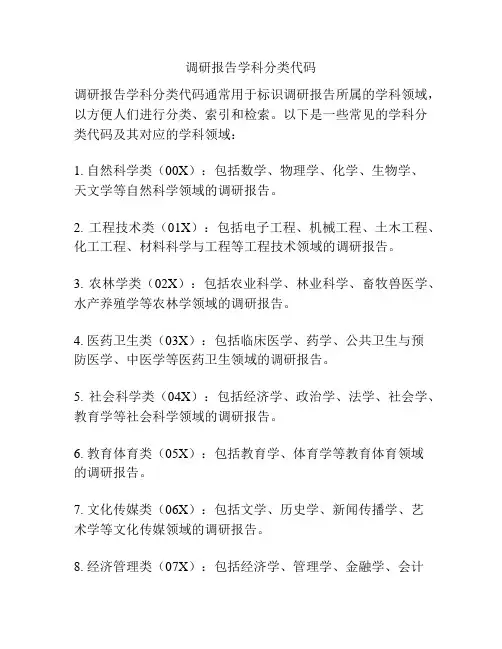 调研报告学科分类代码