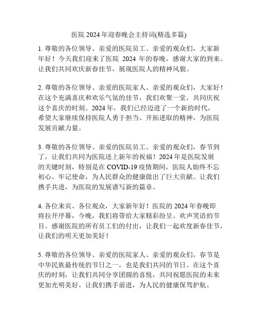 医院2024年迎春晚会主持词(精选多篇)