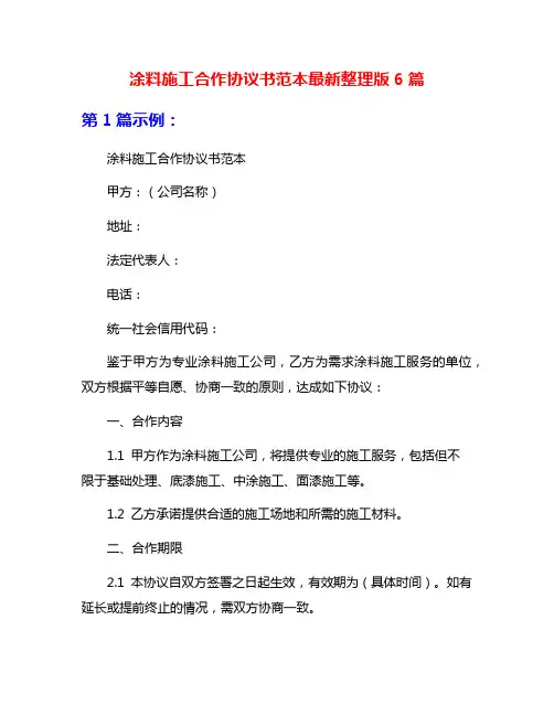 涂料施工合作协议书范本最新整理版6篇