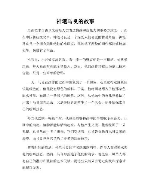 神笔马良的故事