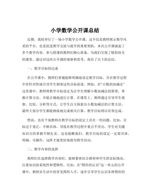 小学数学公开课总结
