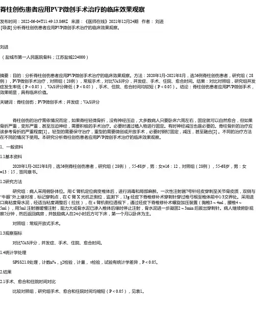 脊柱创伤患者应用PVP微创手术治疗的临床效果观察