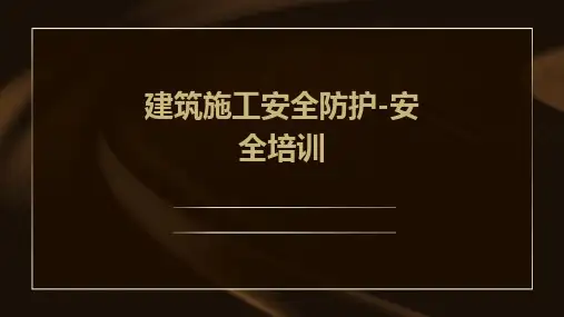 建筑施工安全防护-安全培训PPT
