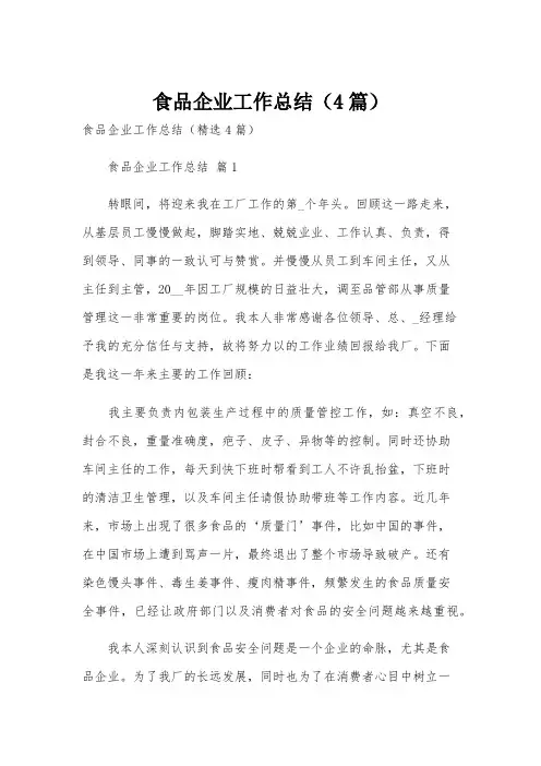 食品企业工作总结(4篇)
