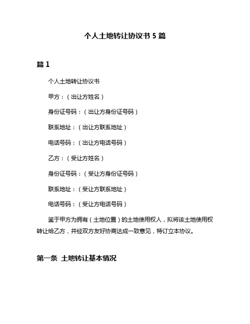 个人土地转让协议书5篇