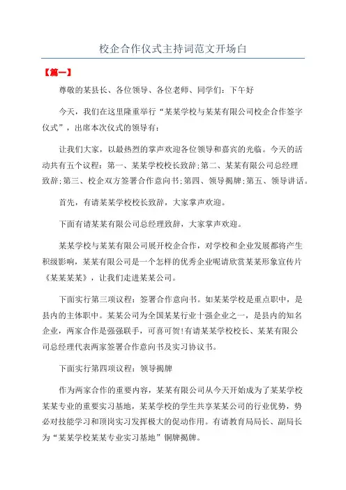 校企合作仪式主持词范文开场白
