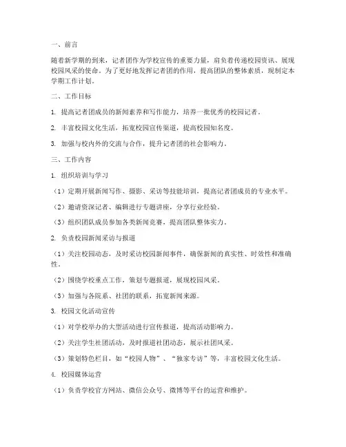 新学期记者团工作计划