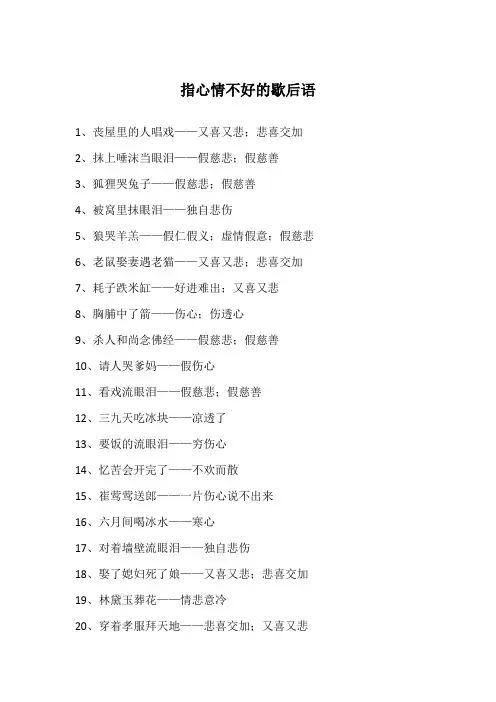 指心情不好的歇后语