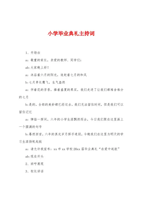 小学毕业典礼主持词