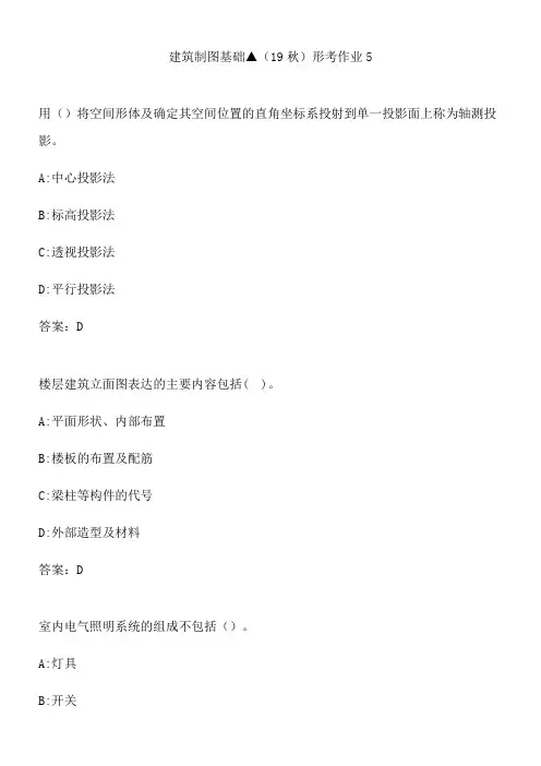 建筑制图基础▲(19秋)形考作业5.D6D6EB23-8C47-4E2F-841B-6587042EDD15(总9页)
