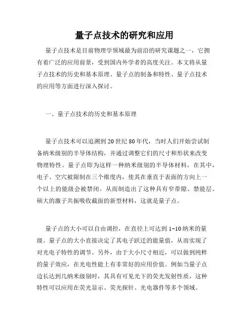 量子点技术的研究和应用