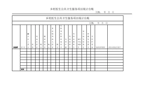 乡村医生公共卫生服务项目统计台账