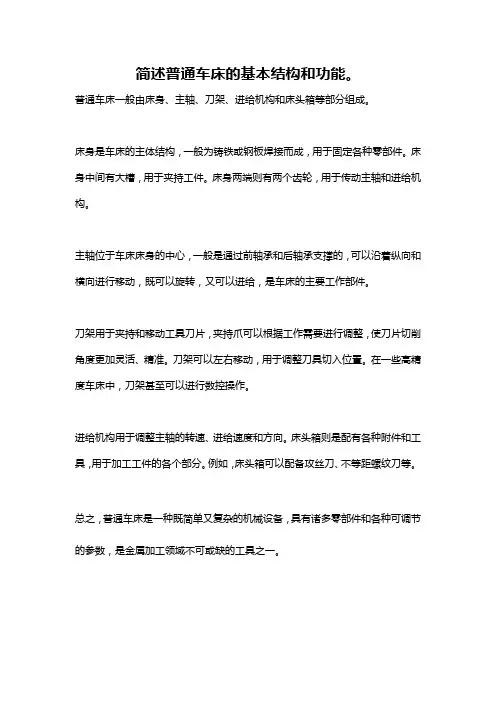 简述普通车床的基本结构和功能。