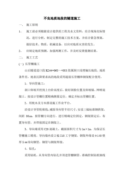 不良地质地段的隧道施工作业指导书(改后)