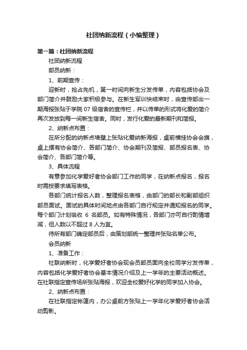 社团纳新流程（小编整理）