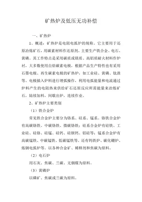 矿热炉及低压无功补偿简介