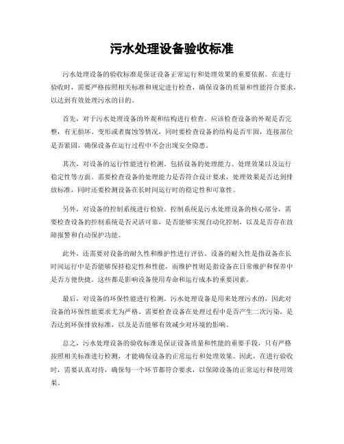 污水处理设备验收标准