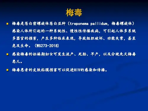 梅毒实验室检测技术课件