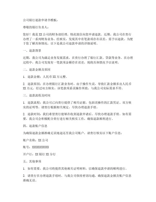 公司银行退款申请书模板