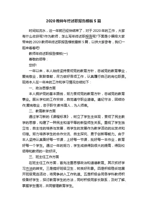 2020教师年终述职报告模板5篇