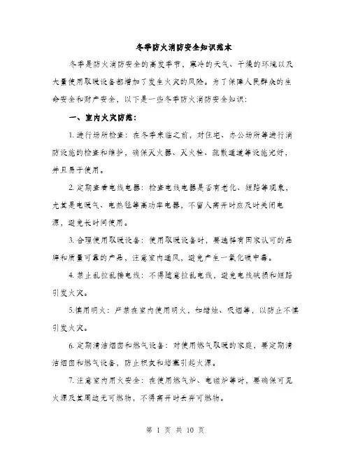 冬季防火消防安全知识范本