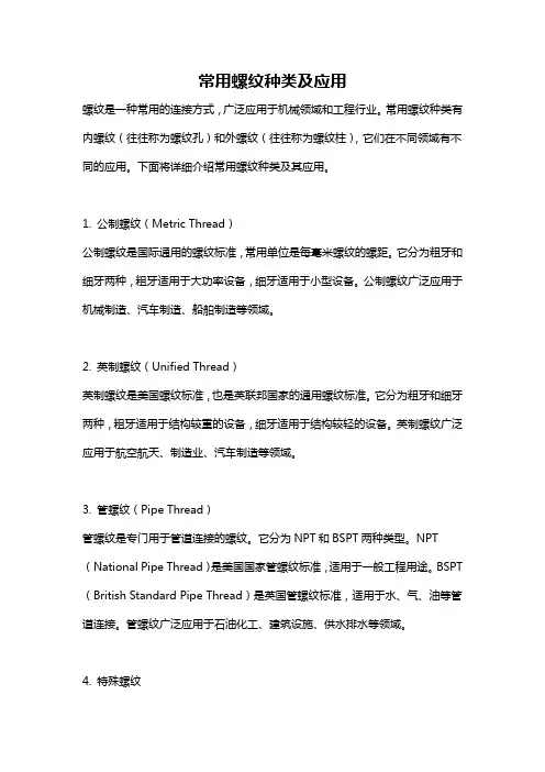 常用螺纹种类及应用