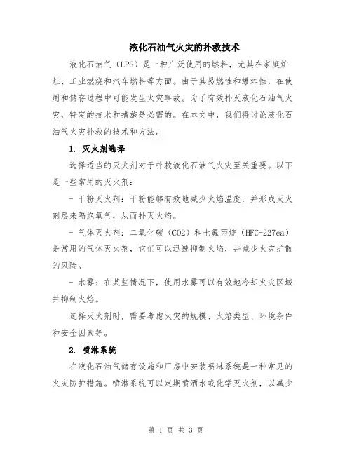 液化石油气火灾的扑救技术