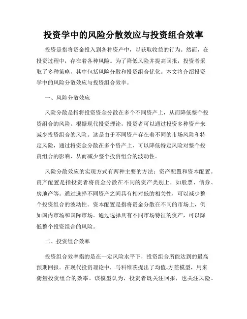 投资学中的风险分散效应与投资组合效率