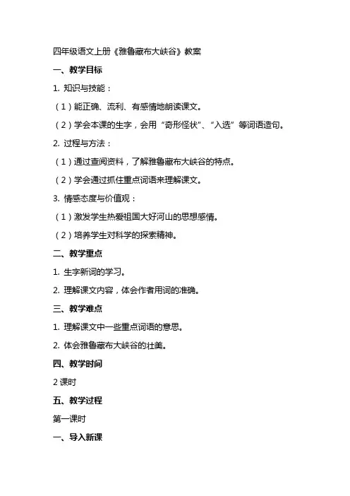 四年级语文上册《雅鲁藏布大峡谷》教案