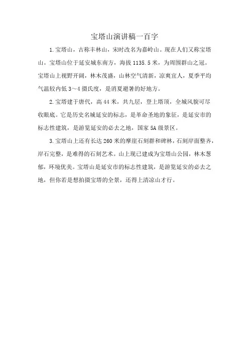 宝塔山演讲稿一百字