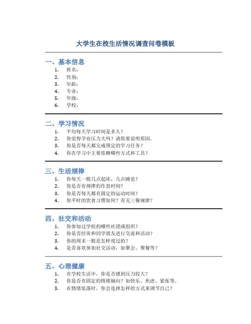大学生在校生活情况调查问卷模板