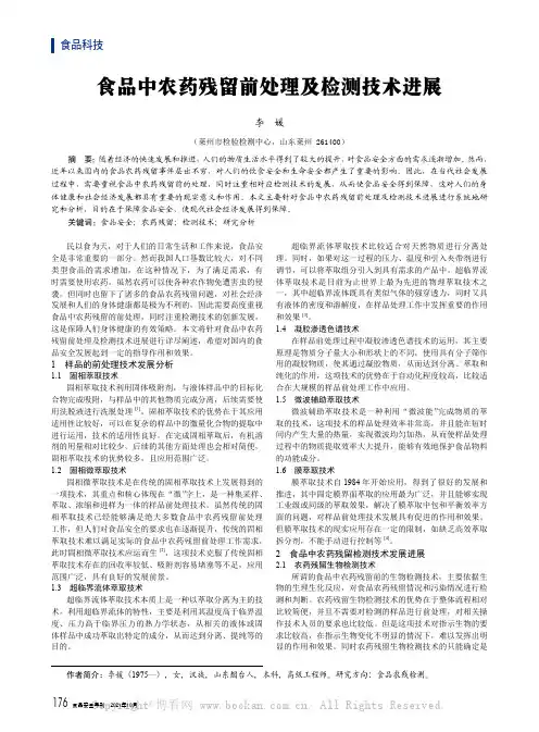 食品中农药残留前处理及检测技术进展