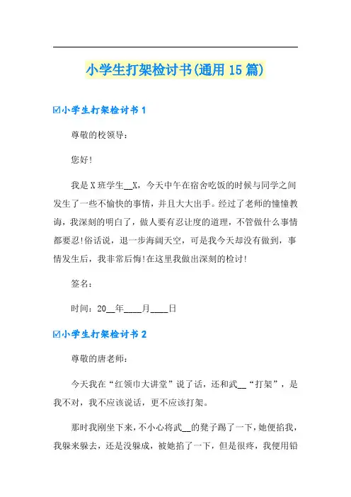 小学生打架检讨书(通用15篇)