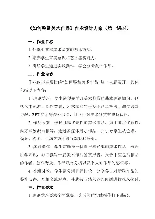 《第2课如何鉴赏美术作品》作业设计方案-高中美术人教版19必修美术鉴赏
