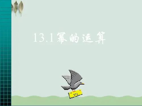 幂的运算ppt课件(自制)