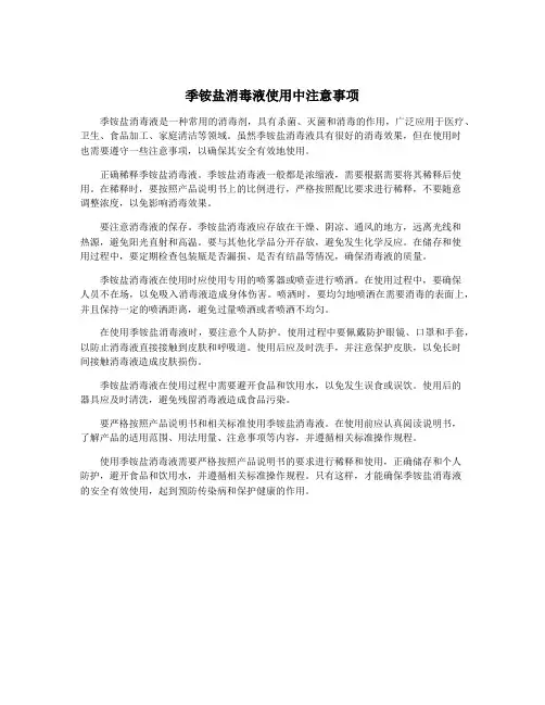 季铵盐消毒液使用中注意事项