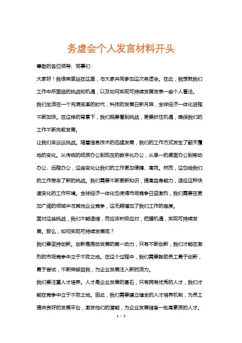 务虚会个人发言材料开头
