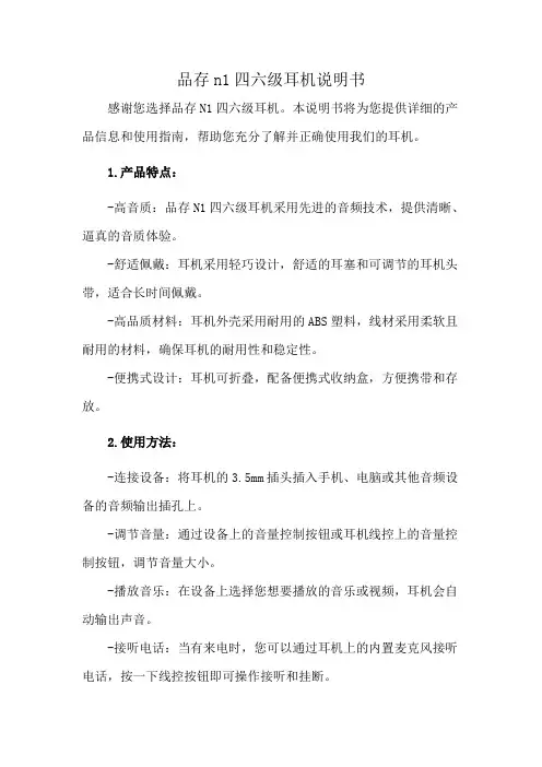 品存n1四六级耳机说明书