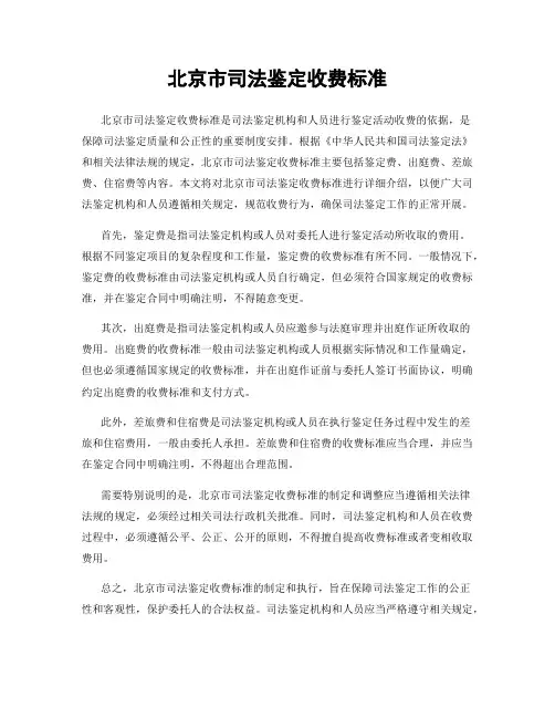北京市司法鉴定收费标准