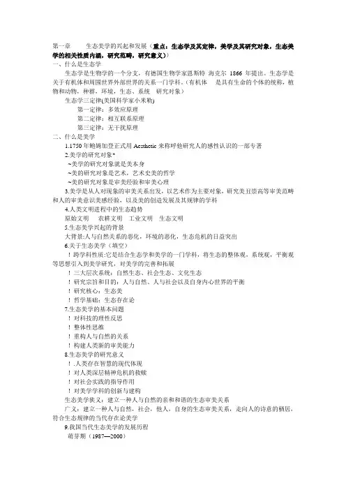 生态美学复习重点提示