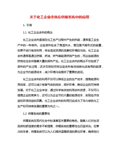 关于化工企业余热在供暖系统中的应用