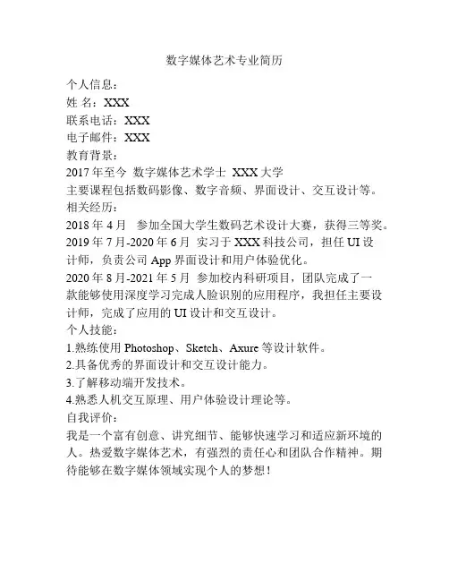 数字媒体艺术专业简历