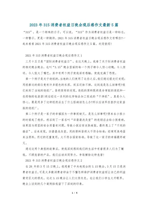 2023年315消费者权益日晚会观后感作文最新5篇