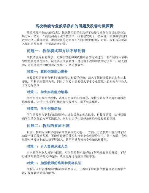 高校动漫专业教学存在的问题及改善对策探析