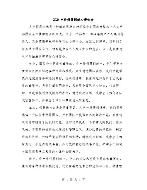 2024户外拓展训练心得体会(二篇)