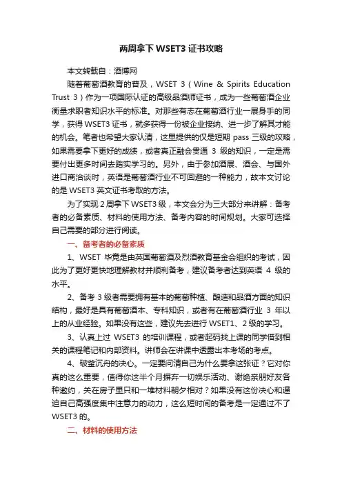 两周拿下WSET3证书攻略