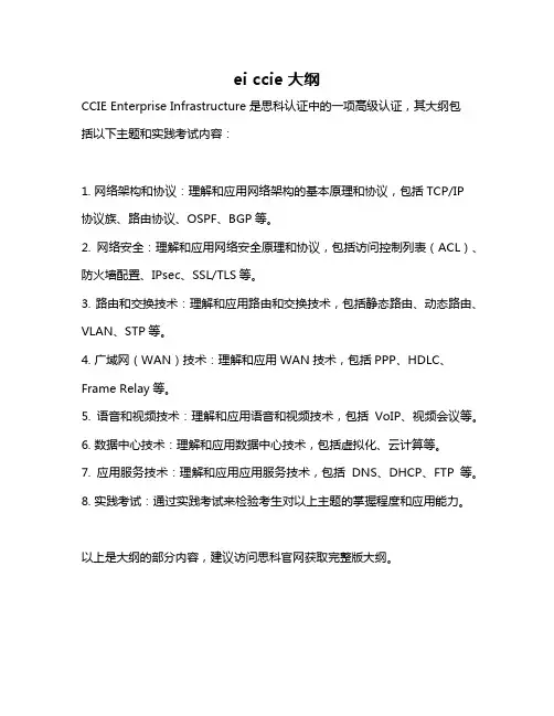 ei ccie大纲