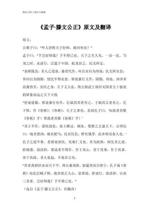 《孟子·滕文公正》原文及翻译