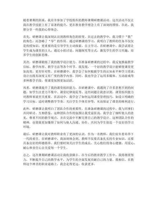 教师暑期研磨课心得体会