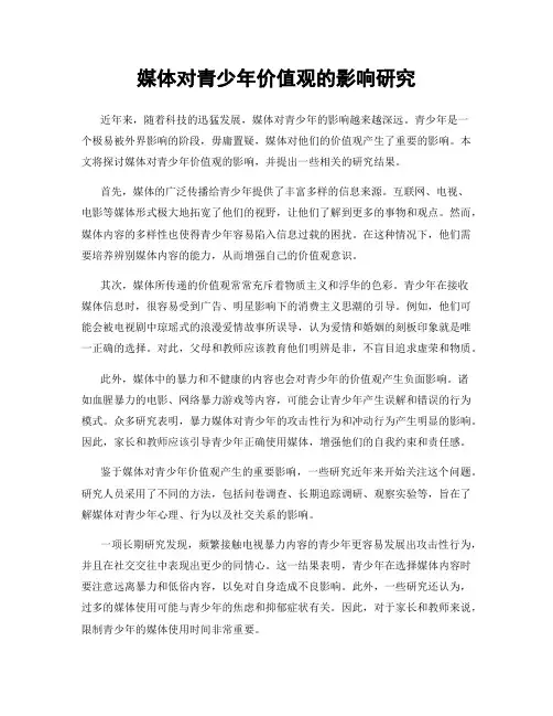 媒体对青少年价值观的影响研究